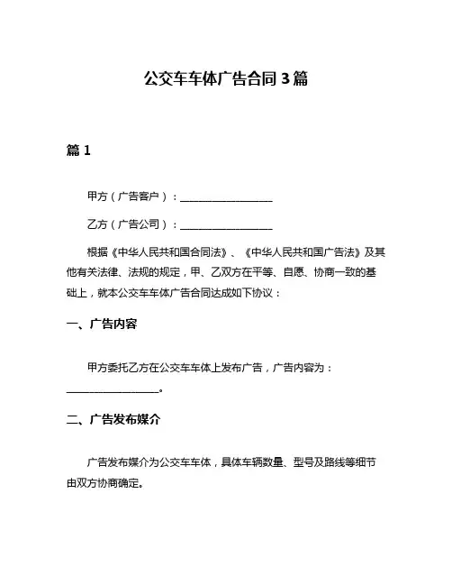 公交车车体广告合同3篇
