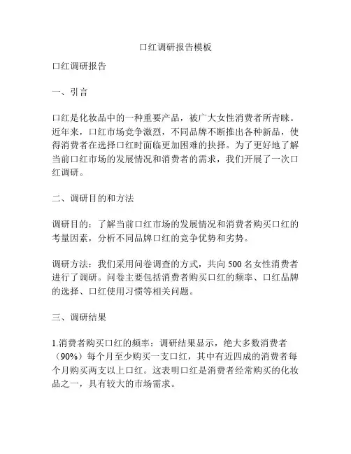 口红调研报告模板