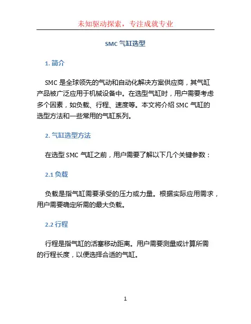 smc气缸选型