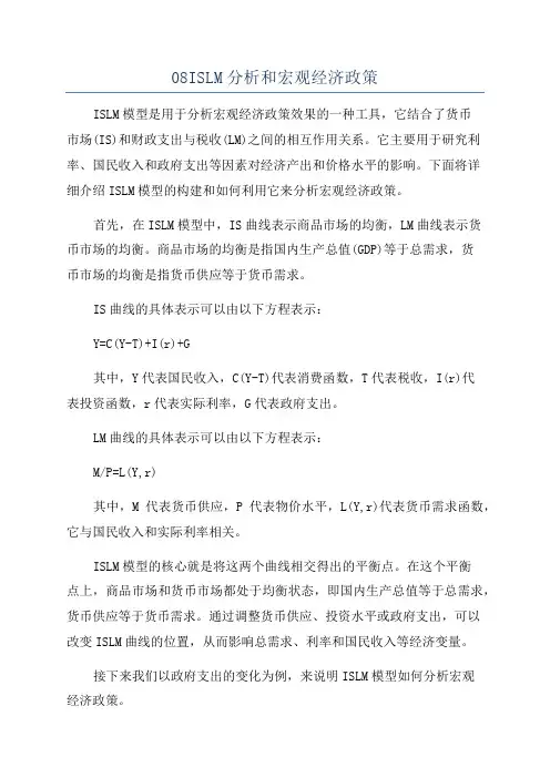 08ISLM分析和宏观经济政策