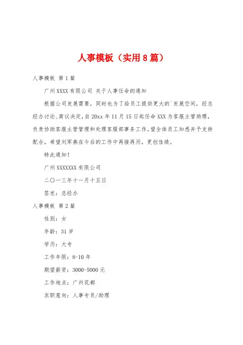 人事模板(实用8篇)
