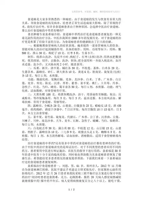 治疗食道癌的中草药