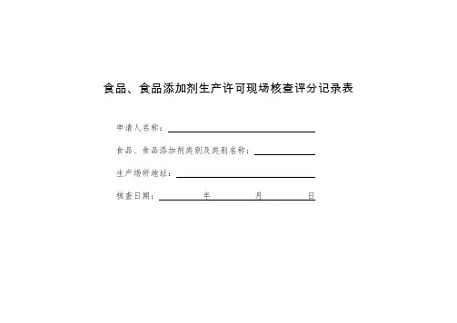 食品、食品添加剂生产许可现场核查评分记录表