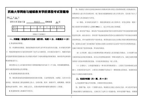 [9035]《财政学》大作业A西南大学
