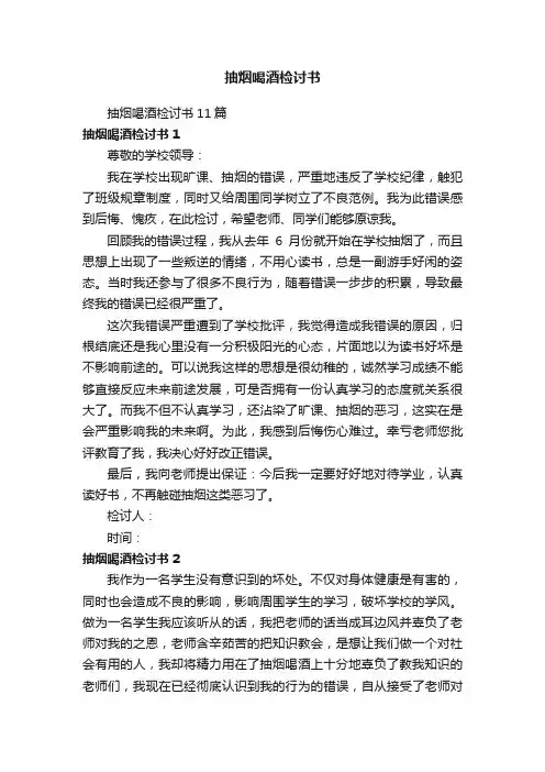 抽烟喝酒检讨书