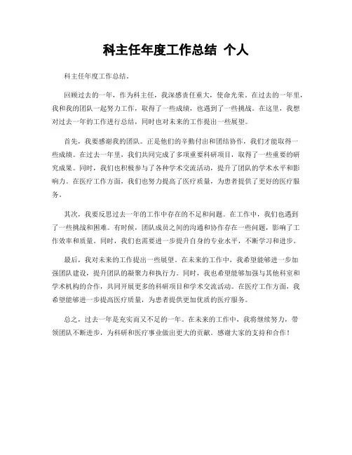 科主任年度工作总结 个人