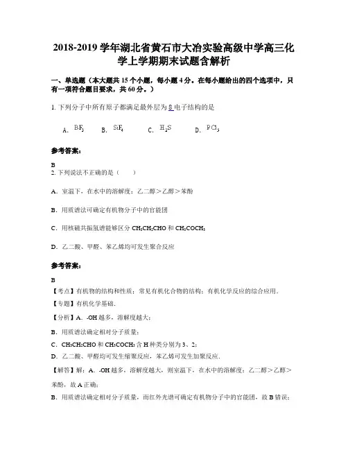 2018-2019学年湖北省黄石市大冶实验高级中学高三化学上学期期末试题含解析