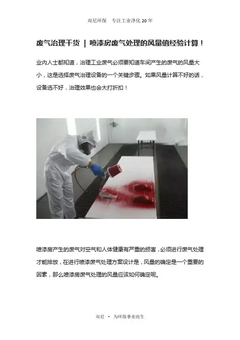 废气治理干货  喷漆房废气处理的风量值经验计算!