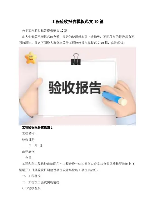 工程验收报告模板范文10篇