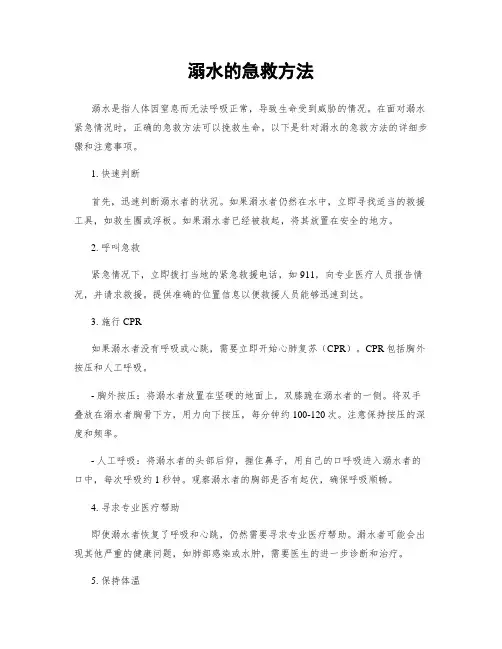 溺水的急救方法