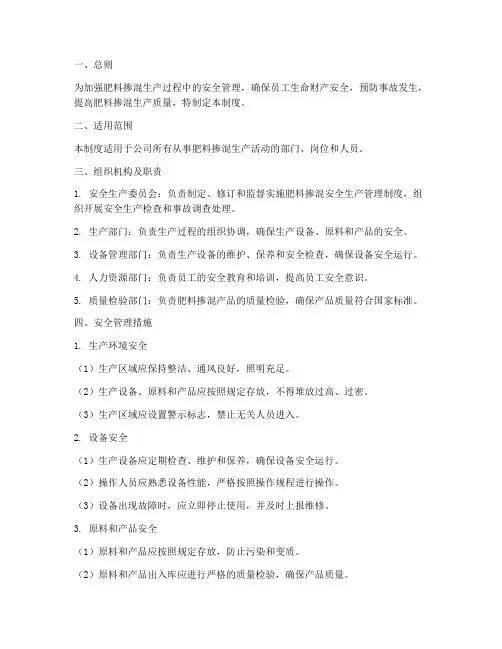 肥料掺混安全生产管理制度