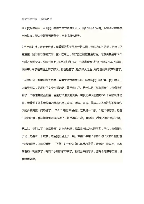 作文宁波方特一日游800字