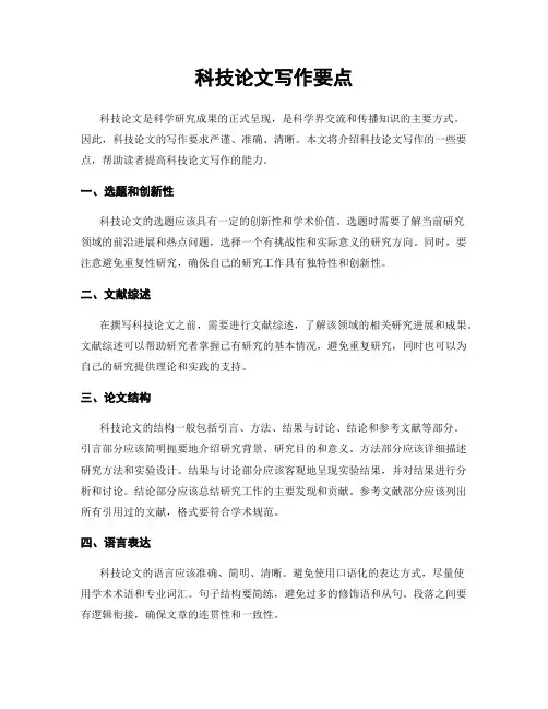 科技论文写作要点