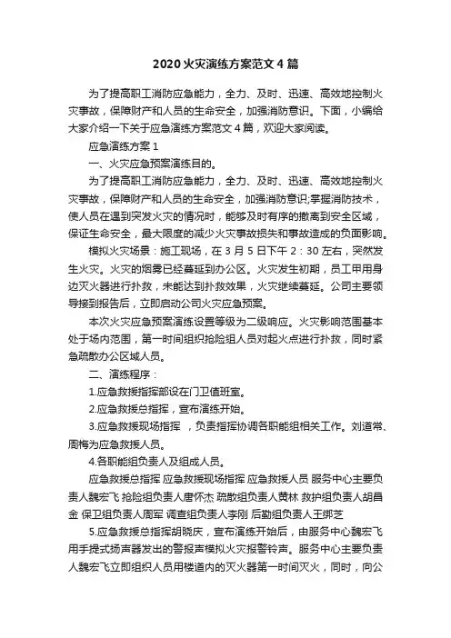 2020火灾演练方案范文4篇