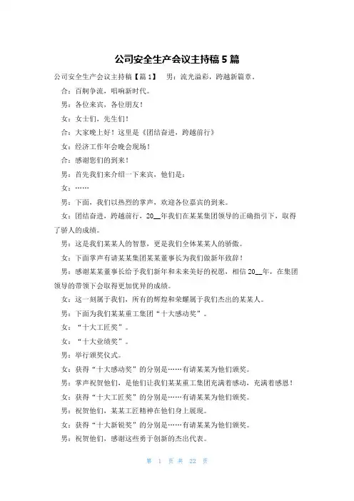 公司安全生产会议主持稿5篇
