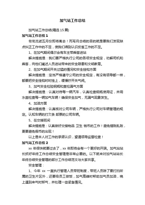 加气站工作总结（精选15篇）