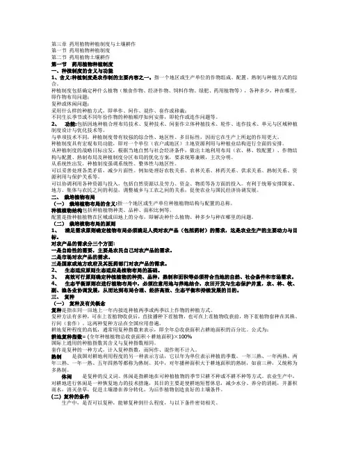 第三章 药用植物种植制度与土壤耕作