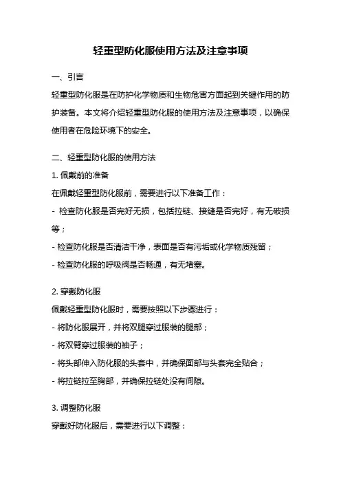 轻重型防化服使用方法及注意事项