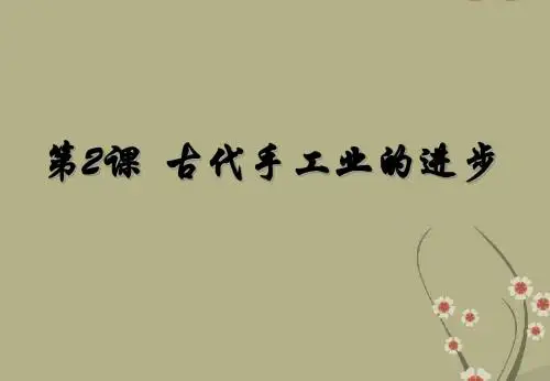 高一历史必修2 第一单元第2课 古代手工业的进步 ppt