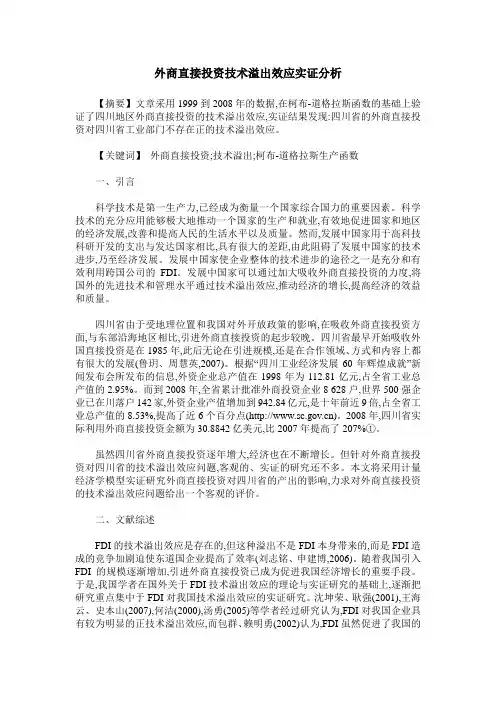 外商直接投资技术溢出效应实证分析