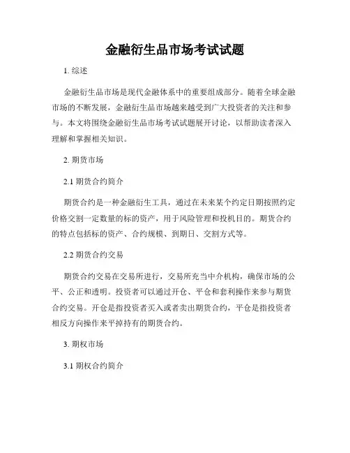 金融衍生品市场考试试题