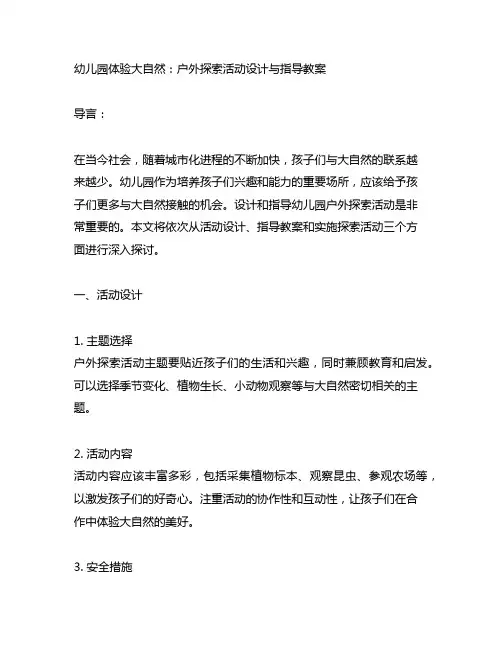 幼儿园体验大自然：户外探索活动设计与指导教案