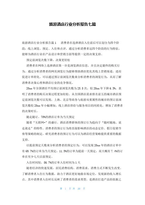 旅游酒店行业分析报告七篇