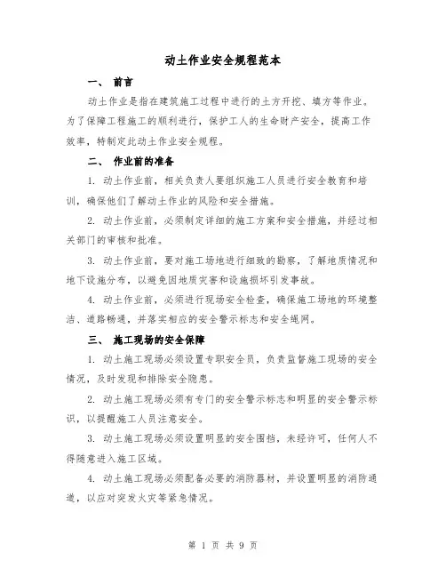动土作业安全规程范本（3篇）