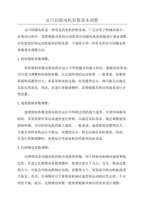 安川伺服电机参数基本调整