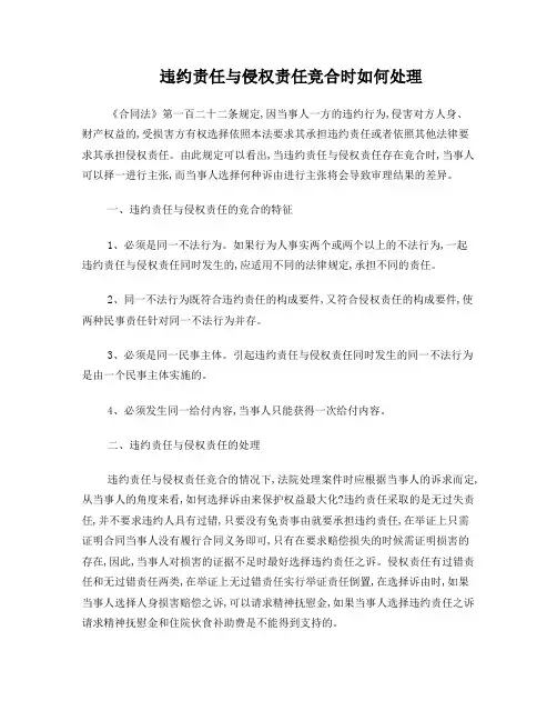 违约责任与侵权责任竞合时如何处理