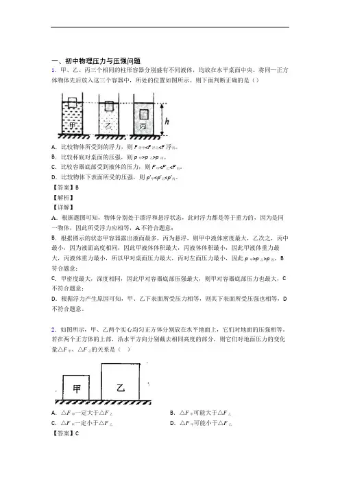 2020-2021【物理】物理压力与压强的专项培优易错试卷练习题附答案