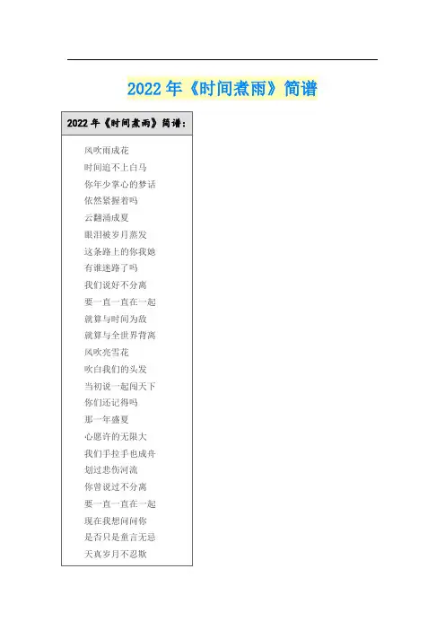 2022年《时间煮雨》简谱