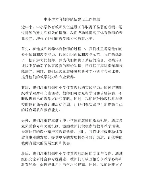 中小学体育教师队伍建设工作总结
