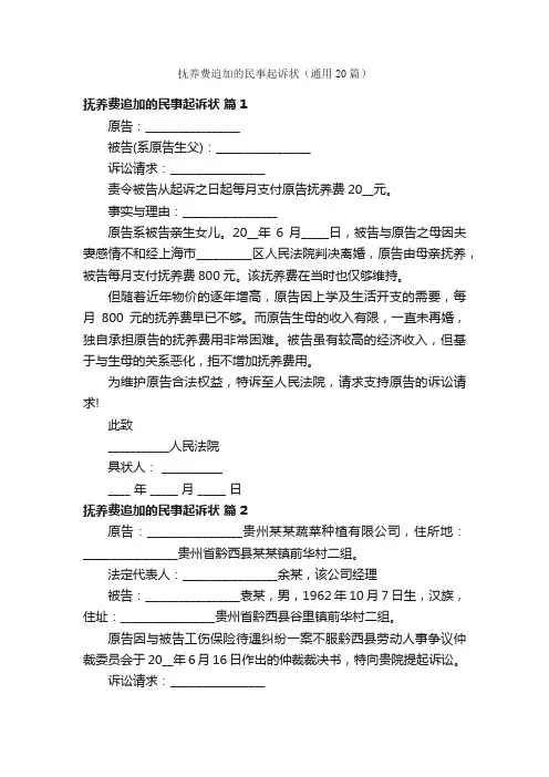 抚养费追加的民事起诉状（通用20篇）