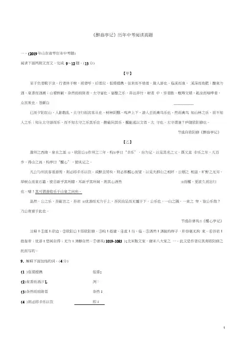 《醉翁亭记》2019-2020语文部编版九年级文言文真题训练