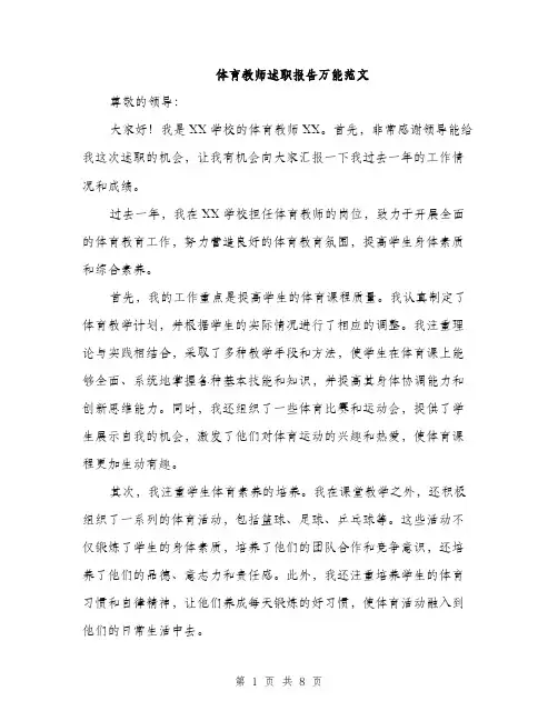 体育教师述职报告万能范文（三篇）