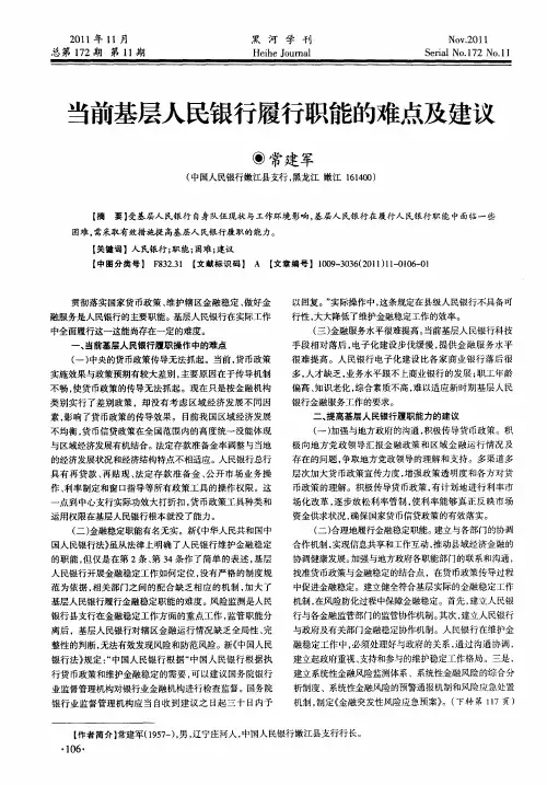 当前基层人民银行履行职能的难点及建议