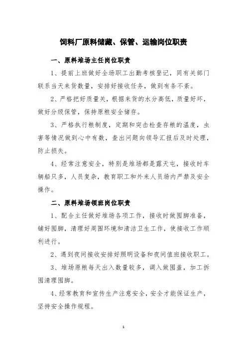 饲料厂原料储藏、保管、运输岗位职责