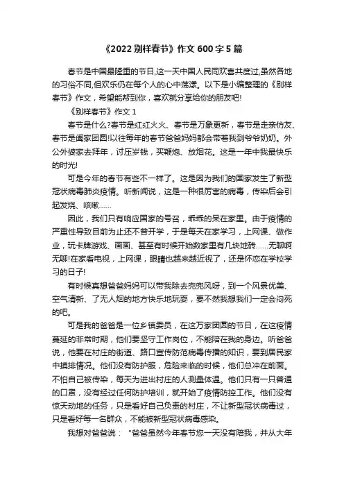 《2022别样春节》作文600字5篇