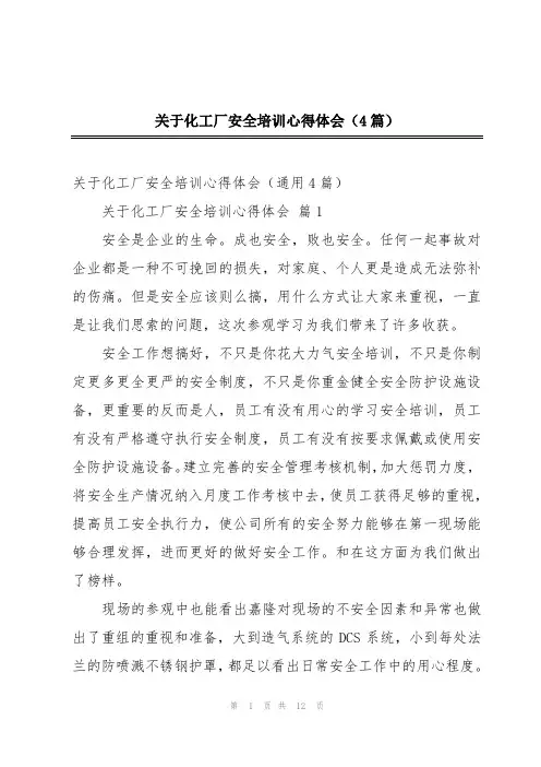 关于化工厂安全培训心得体会(4篇)