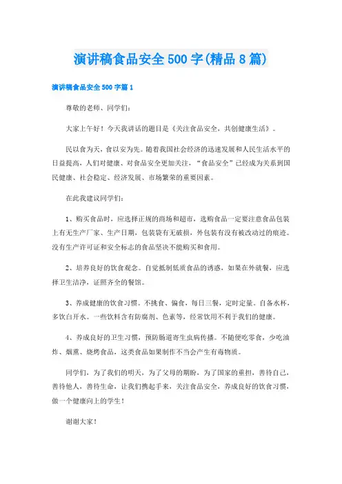 演讲稿食品安全500字(精品8篇)