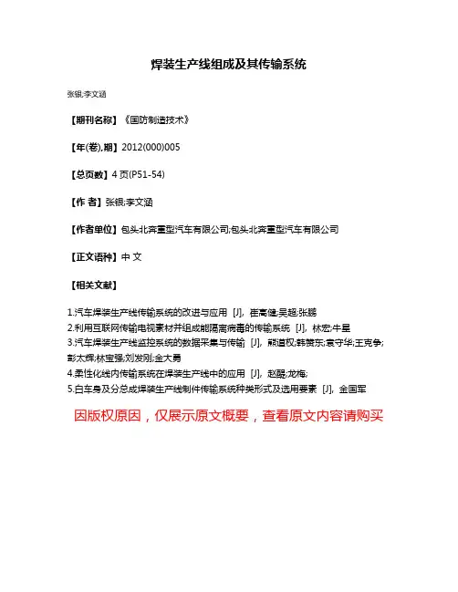 焊装生产线组成及其传输系统