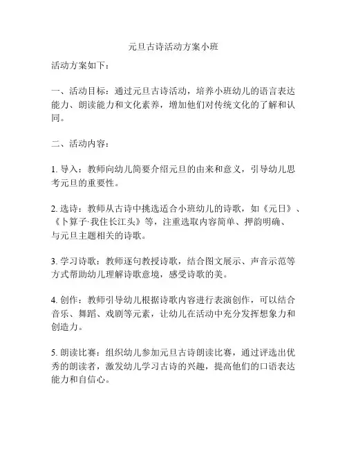 元旦古诗活动方案小班