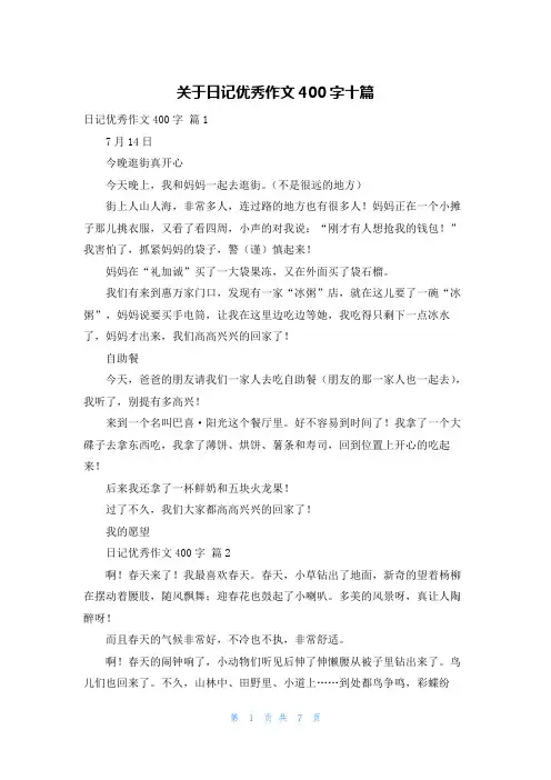 关于日记优秀作文400字十篇