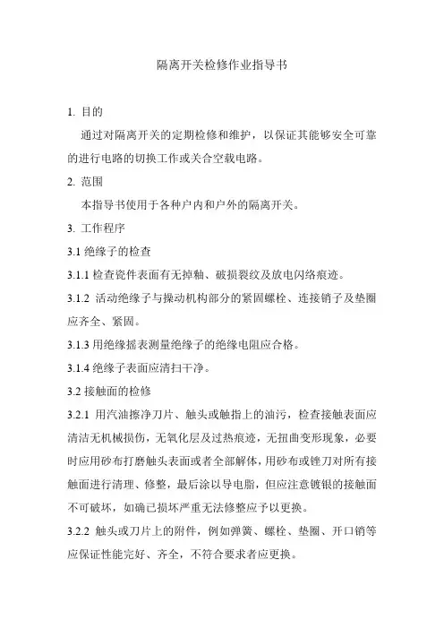 隔离开关检修作业指导书