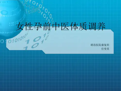 《女性孕前中医体质》PPT课件