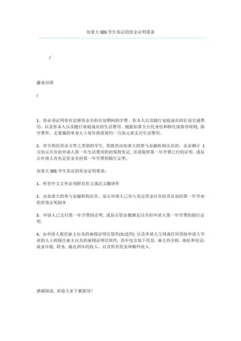 加拿大SDS学生签证的资金证明要求