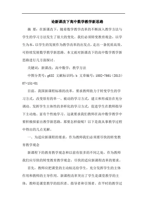 论新课改下高中数学教学新思路