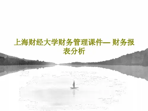 上海财经大学财务管理课件— 财务报表分析66页PPT