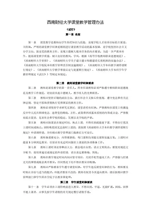 西南财经大学课堂教学管理办法-西南财经大学教务处